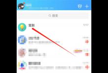 QQ怎么在群里签到qq群签到的详细方法