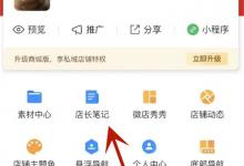 微店店长在哪发布笔记微店如何发布店长笔记