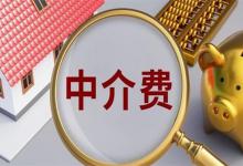 二手房中介费能下调吗