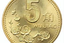 98年梅花5角硬币，达到了20000一枚是真的吗？