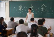 给孩子开家长会时几种打扮会让孩子为难家长心里有点数