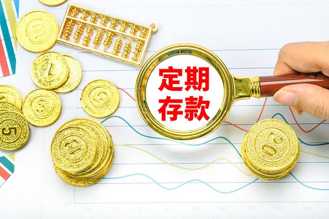 定期存款到期日當天可以取嗎_金融財經_中睿百科網