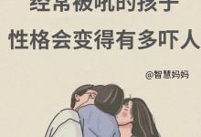 孩子经常被吼 长大后性格变化吓人