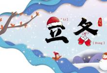 ​2023立冬节气是什么时候立冬节气的含义是什么