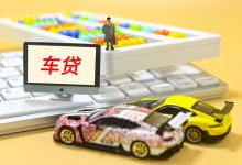 自己的车贷怎么查询