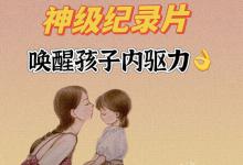 央视推荐的神级纪录片，唤醒孩子内驱力