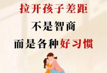 拉开差距的不是智商[gf]203c[/gf][gf]fe0f[/gf]而是孩子的好习惯