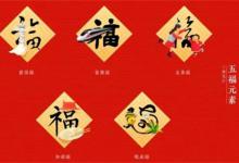 五福是哪五福五福临门的五福是什么