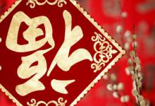 福字怎么贴才正确 大门口福字怎么贴才对