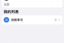 iPhone提醒事项怎么用苹果手机怎么设置提醒