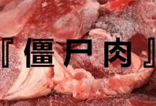 僵尸肉有危害吗僵尸肉是什么