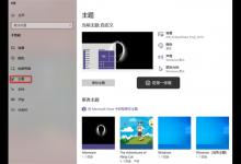 如何更改Windows10桌面主题win10怎么更换桌面主题