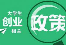 ​创业可以领什么补贴创业补贴是什么