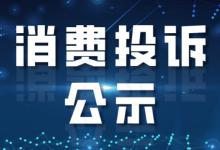 市场监管总局解读：消费投诉公示哪些内容有哪些影响