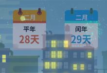 平年二月有多少天平年和闰年怎么区分