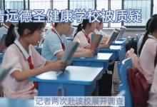 广东一学校近700名学生集体退学！开学一个月，学生无法到场授课
