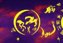 农历三月初六是什么星座