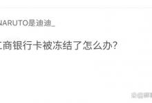 工商银行卡被冻结了怎么办？银行卡冻结的原因