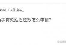 助学贷款延迟还款怎么申请？详细流程和注意事项