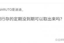 银行存的定期没到期可以取出来吗？还有2种取款方式