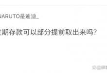 定期存款可以部分提前取出来吗