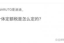 个体定额税是怎么定的？