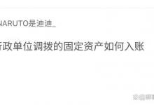 行政单位调拨的固定资产如何入账