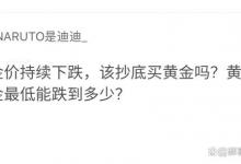 金价持续下跌，该抄底买黄金吗？黄金最低能跌到多少？