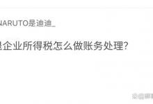 退企业所得税怎么做账务处理？案例分析