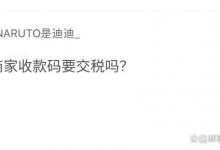 商家收款码要交税吗？