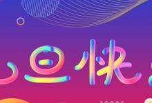 2024元旦节假期安排 2024年部分节假日安排公布