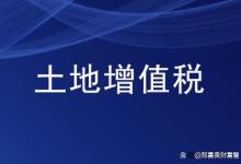 土地增值额怎么计算？指导房地产投资指标