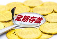 定期存款可以部分提前取出来吗？先看看这篇文章再做决定