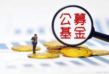 公募基金拓宽家庭理财渠道，能成为家庭主要理财方式吗？