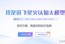 讯飞星火是什么平台？看完你就明白了