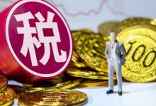 股权转让要交什么税 股权转让涉及哪些税？