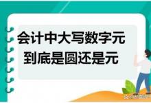 财务大写用元还是圆？财务大写中其他需要注意的方面