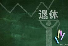 办退休证去哪里办理？需要的材料和流程详解