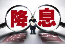 银行申请降息怎么申请的？房贷减息政策申请流程详解