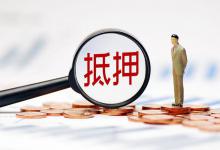 刚买的房子可以做二次抵押吗？实操指南来啦！