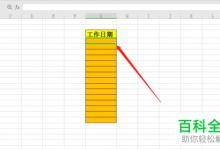 怎么在excel表格内按照工作日期来填充表格