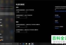 win10系统的电源和睡眠如何设置关闭