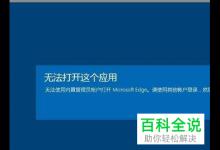 Win10弹出无法使用内置管理员打开此应用的提示如何解决