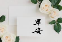 早安朋友圈海报