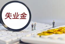 二次失业还可以领失业金吗？怎样领取？实操来啦