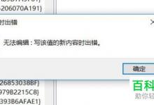 Win10注册表弹出无法编辑写该值的新内容时出错的提示如何解决