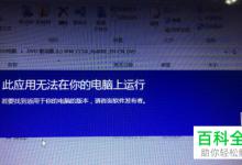 如何解决win10系统中提示应用无法在此电脑中运行的问题