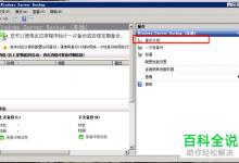 Windows Server 2008系统如何创建备份计划