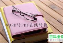 如何快速将Word文档转化为pdf格式？