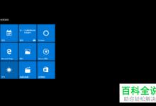 电脑win10系统怎么关闭“开始菜单栏全屏显示